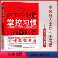 [正版]掌控习惯书 樊登习惯改变命运戒掉坏习惯提升自我养成书籍培养良好习惯自我控制情绪 掌控习惯书籍