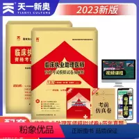 [正版]天一医考2023年执业助理医师资格考试历年真题卷08-21年真题执业助理医师模拟卷3套卷900题全解析赠视频题