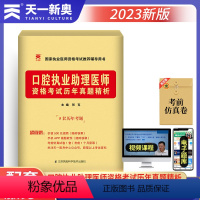 [正版]天一医考2023年口腔执业助理医师真题试卷 口腔执业医师执业资格考试辅导用书练习习题复习资料题库