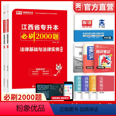 [正版]2024年江西省专升本考试法律基础与法律实务必刷2000题统招专升本章节习题天一库课专升本复习资料可搭历年真题