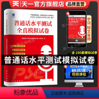 [正版]普通话测试水平全真模拟试卷2024普通话等级考试口语训练与测试培训卷子二甲一乙资料书app实施纲要贵州广东山东