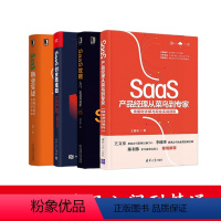 [正版]SaaS产品从入门到精通 SaaS攻略 入门实战与进阶+创业路线图+商业实战+产品经理从菜鸟到 技能树详解与商