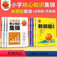 核心知识集锦语数英3本+新颖题语数4本 小学通用 [正版]小学核心知识集锦语文数学英语基础知识大全一二三年级四五六年级知