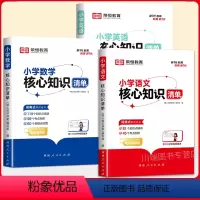 [3册更换算]语文+数学+英语(当天发货) 小学通用 [正版]荣恒小学核心知识清单语文数学英语全套小学生一二三四五六年级