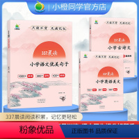 [337晨读]古诗文+优美句子+英语美文(共6本) 小学通用 [正版]2024新版小橙同学337晨读小学古诗文必背资料一