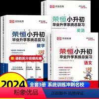 [全套3本]语文+数学+英语-全国通用(总复习) 小学升初中 [正版]荣恒小升初毕业升学系统总复习人教版语文数学英语小升
