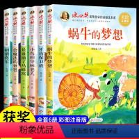 冰心奖获奖作家作品[全6册] [正版]冰心儿童文学获奖作品全集书系全套6册注音版一年级阅读课外书必读二年级带拼音读物蜗牛