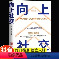 [正版]向上社交书籍如何让的人靠近你人际关系职场交往书成功励志实操案例打开你的修养格局提供价值入门基础沟通社交情商