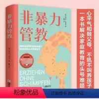 [单册]非暴力管教 [正版]非暴力管教心平气和做父母用不指责的方式教育孩子育儿宝典父母沟通话术指导掌握沟通技巧解决家庭教