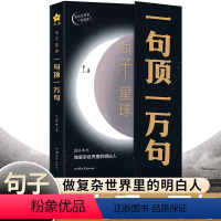 [正版]句子星球一句顶一万句 句子迷书籍做复杂世界里的明白人 走出内心困境人生答疑文案金句摘抄语录高情商课外阅读畅