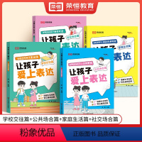 [全套4册]让孩子爱上表达 [正版]荣恒让孩子爱上表达日常家庭生活篇公共社交场合篇学校校园社交篇全4册让孩子自信表达解决