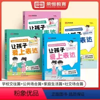 [全套4册]让孩子爱上表达 [正版]荣恒让孩子爱上表达日常家庭生活篇公共社交场合篇学校校园社交篇全4册让孩子自信表达解决