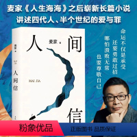 [正版]人间信长篇小说茅盾文学奖得主麦家新书人生海海后沉淀五年长篇小说给被过往和缺憾困住的人给你在挣扎中站起来的勇气现