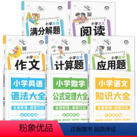 [全套8册]小学知识大全+解题技巧大全 小学通用 [正版]2023小学知识图解大全小学语文数学英语语法大全一二三四五六年