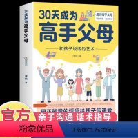 30天成为高手父母 [正版]30天成为高手父母和孩子说话的艺术家长成为高手父母话术家庭教育育儿书正能量的话语给孩子传递爱