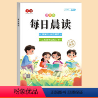 [扫码听读]每日晨读 小学通用 [正版]每日晨读小学生1-6年级语文晨读美文好词好句段扩句法写作文优美句子积累大全小学一