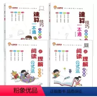 [拔尖全4册]语文阅读+数学速算技巧 小学通用 [正版]小学语文阅读理解公式法全套2册阅读理解答题满分公式模板三3四4五