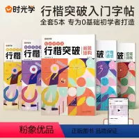 行楷突破5册 [正版]行楷突破控笔训练全套5册小学生练字每日一练写好规范字硬笔书法练字本临摹字帖行楷入门基础教程女生行楷