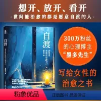 [正版]自渡:真希望你能好好爱自己 墨多先生 著 26种自我疗愈的方法写给女性的清醒之书 人民日报、三毛、罗翔倡导的