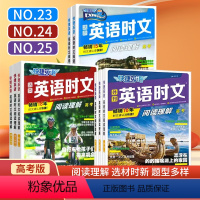 高一+高二+高考 英语时文阅读25期 新版上市!!! 高中通用 [正版]2024版活页快捷英语时文阅读英语高一二三高考2