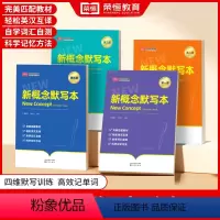 [全套4册]新概念默写本1-4 初中通用 [正版]荣恒新概念英语同步单词短语句子默写第一二三四册英汉互译强化训练默写本成