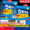 [人教版 全套8册]语数英物政史地生 八年级上 [正版]2024版五年中考三年模拟八年级上下册数学英语语文政治历史地理生