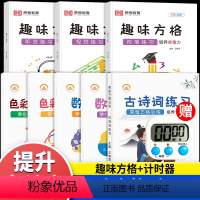 [全套8本]舒尔特方格+趣味方格(送计时器) 小学通用 [正版]荣恒趣味方格视觉练习听觉练习控笔练习专注力训练全套舒尔特