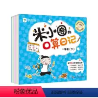 [一年级下册]米小圈口算日记 小学通用 [正版]学而思米小圈的口算日记口算题卡天天练小学生一年级二三四年级下册数学练习题