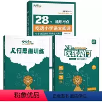 [3册]玩转几何2本套+28个核心语文阅读 小学通用 [正版]天天向上小学数学玩转几何模型思维训练图解视频讲解动画演示7