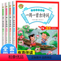 [全4册]一周一首古诗词 [正版]全四册一周一首古诗词古诗三百首幼儿早教3-4-5-6岁幼儿园宝宝小班中班大班幼小衔接儿