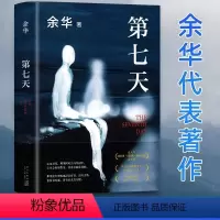 [正版]第七天 余华长篇小说 当代文学原著书籍 比活着 更绝望 比兄弟 更荒诞 第7天超现实主义作品中国现当代小说社会