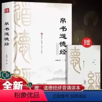 [正版]帛书道德经老全注全译帛书版 德道经国学经典中国哲学甲乙本河上公王弼版马王堆帛书竹简版赵孟俯小楷抄写诵读本国学