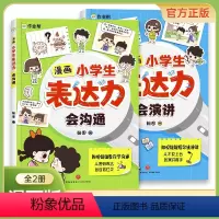 [全2册]会演讲+会沟通 [正版]漫画小学生表达力会沟通 会演讲全套2册提高语言表达沟通能力社交自信积极自控心理学励志书