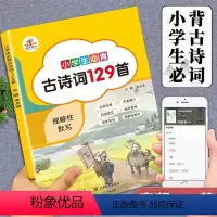 小学生必背古诗词129首 小学通用 [正版]扫码有声听读小学生必背古诗词129篇唐诗宋词人教版通用小学一二三四五六年级上