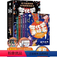 我的奇趣物理书+学化学来破案+漫画物理[全17册] [正版]学化学来破案全套5册孩子超喜欢的化学探案漫画书陈伟民原著小学