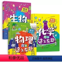[抖音同款]物理+化学+生物原来这么有趣 [正版]生物物理化学原来这么有趣全套3册 少儿科普百科彩绘漫画故事书6-8-9