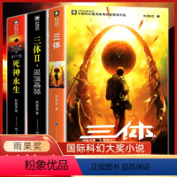 [全套3册]三体 [正版]三体全集共3册雨果奖作品中国科幻基石丛书三体1地球往事三体2黑暗森林三体3死神永生青少年科幻悬