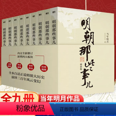 [全9册]明朝那些事儿 [正版]全九册明朝那些事儿 增补版二十四史明清历史通史纪实小说万历十五年史记大明王朝朱元璋朱棣