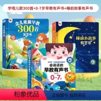 [点读发声❤3本]学唱儿歌300首+0-7岁早教有声书+睡前故事有声书 [正版]念儿歌300首早教有声书宝宝学唱童谣30