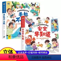 [全2册]安全早知道+手机不上瘾 [正版]安全早知道 了解安全常识 儿童互动游戏立体书 幼儿阅读入园准备小中大班故事书2