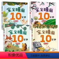[全4册]勇敢+成长+智慧+情感 [正版]全4册宝宝睡前10分钟1-3-6岁以上幼儿园绘本 适合一到两岁宝宝启蒙早教睡前