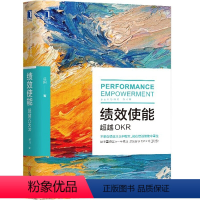 [正版]绩效使能:超越OKR 况阳著颠覆KPI绩效管理3.0版绩效管理企业管理书籍OKR实施操作指南任正非华为公司OK