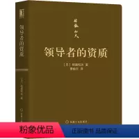 [正版]***的资质 口袋版 [日]稻盛和夫 经营哲学 企业学力企业管理书籍 管理方面的书籍阿米巴经营***五项资质学