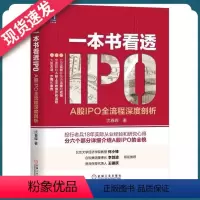 [正版]一本书看透IPO-A股IPO全流程深度剖析沈春晖著详细介绍A股IPO全貌证券基金金融投资理财IPO投行业务工具