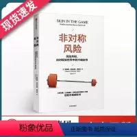 [正版]非对称风险 纳西姆尼古拉斯塔勒布 著 不确定性系列 黑天鹅反脆弱作者新作如何应对不确定性 出版社