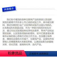[正版]A/B测试 创新始于试验 王晔 等著 吆喝科技 增长黑客 谷歌 产品迭代 转化优化 电商金融 教育 旅游 快消