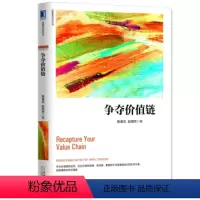 [正版]陈春花管理经典系列 争夺价值链 陈春花 赵海然 著 一般管理学 管理学 利益和威胁 挑战与竞争 机会与风险