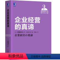 [正版]企业经营的真谛 稻盛和夫经营实录 稻盛和夫经济管理企业管理经营书 利他之心力阿米巴经营经营的原点和会计书 机械