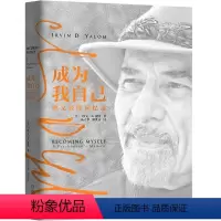 [正版]成为我自己 欧文亚隆回忆录简体中文版* 存才主义治疗代表人物欧文亚隆用一生讲述如何成为978711162531