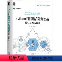 [正版]Python自然语言处理实战核心技术与算法 自然语言处理教程书籍 文本提取技术 网络机器学习人工智能书